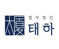 법무법인 태하